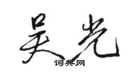 骆恒光吴光行书个性签名怎么写