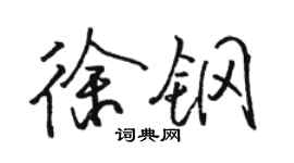 骆恒光徐钢行书个性签名怎么写