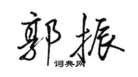 骆恒光郭振行书个性签名怎么写