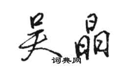 骆恒光吴晶行书个性签名怎么写