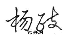 骆恒光杨政行书个性签名怎么写