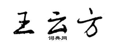 曾庆福王云方行书个性签名怎么写