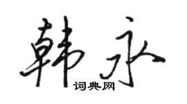 骆恒光韩永行书个性签名怎么写
