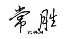 骆恒光常胜行书个性签名怎么写