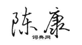 骆恒光陈康行书个性签名怎么写