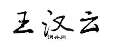 曾庆福王汉云行书个性签名怎么写