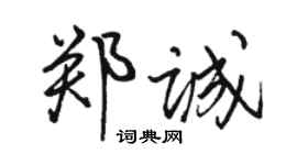 骆恒光郑诚行书个性签名怎么写