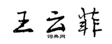 曾庆福王云菲行书个性签名怎么写