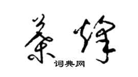 梁锦英叶烽草书个性签名怎么写