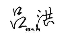 骆恒光吕洪行书个性签名怎么写
