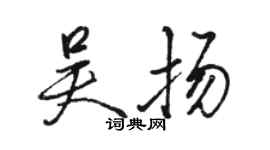 骆恒光吴扬行书个性签名怎么写