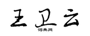 曾庆福王卫云行书个性签名怎么写