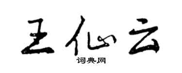 曾庆福王仙云行书个性签名怎么写