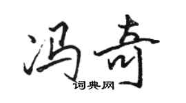 骆恒光冯奇行书个性签名怎么写