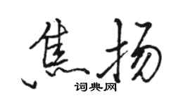 骆恒光焦扬行书个性签名怎么写