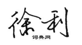 骆恒光徐利行书个性签名怎么写