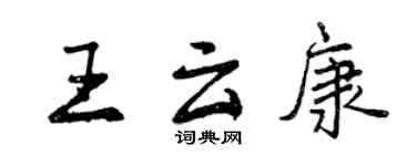 曾庆福王云康行书个性签名怎么写