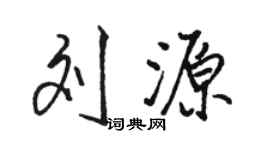 骆恒光刘源行书个性签名怎么写