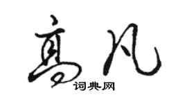 骆恒光高凡行书个性签名怎么写