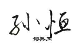 骆恒光孙恒行书个性签名怎么写