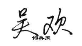 骆恒光吴欢行书个性签名怎么写