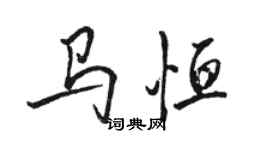 骆恒光马恒行书个性签名怎么写