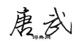 骆恒光唐武行书个性签名怎么写