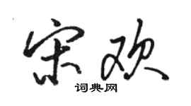 骆恒光宋欢行书个性签名怎么写