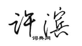 骆恒光许滨行书个性签名怎么写