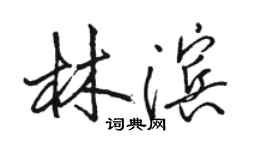 骆恒光林滨行书个性签名怎么写