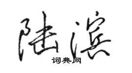 骆恒光陆滨行书个性签名怎么写