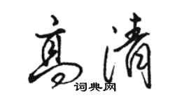 骆恒光高清行书个性签名怎么写
