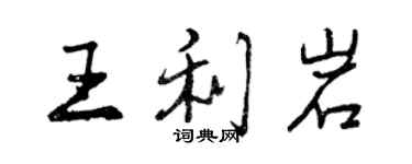 曾庆福王利岩行书个性签名怎么写