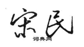 骆恒光宋民行书个性签名怎么写