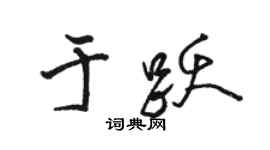 骆恒光于跃行书个性签名怎么写