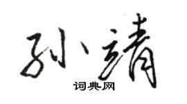骆恒光孙靖行书个性签名怎么写