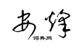 梁锦英安烽草书个性签名怎么写