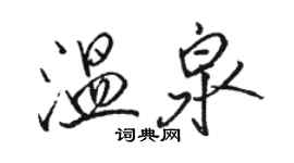 骆恒光温泉行书个性签名怎么写