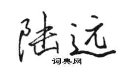 骆恒光陆远行书个性签名怎么写