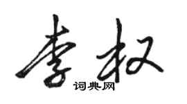 骆恒光李权行书个性签名怎么写