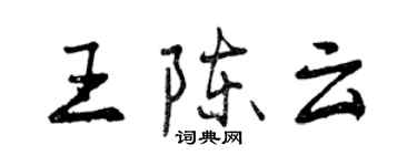 曾庆福王陈云行书个性签名怎么写