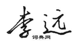 骆恒光李远行书个性签名怎么写