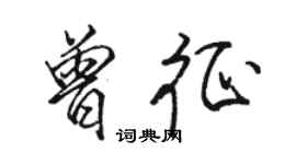 骆恒光曾征行书个性签名怎么写