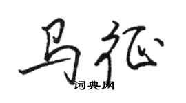 骆恒光马征行书个性签名怎么写