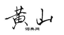 骆恒光黄山行书个性签名怎么写