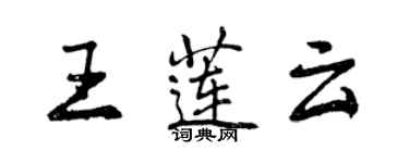 曾庆福王莲云行书个性签名怎么写