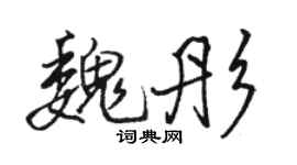 骆恒光魏彤行书个性签名怎么写