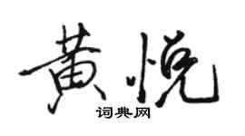 骆恒光黄悦行书个性签名怎么写