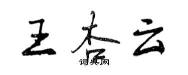 曾庆福王杏云行书个性签名怎么写