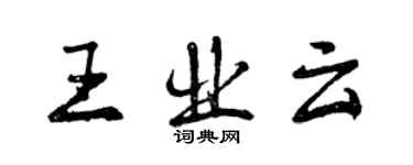 曾庆福王业云行书个性签名怎么写